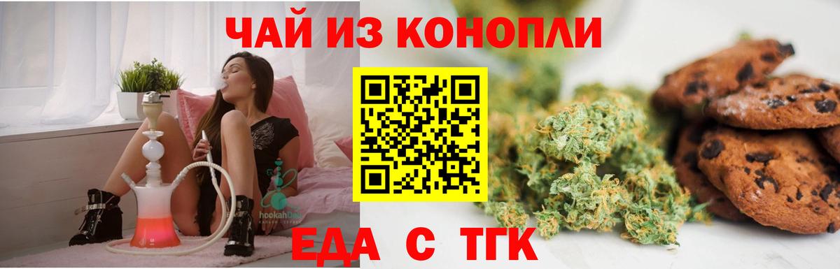 Еда ТГК марихуана Канаш